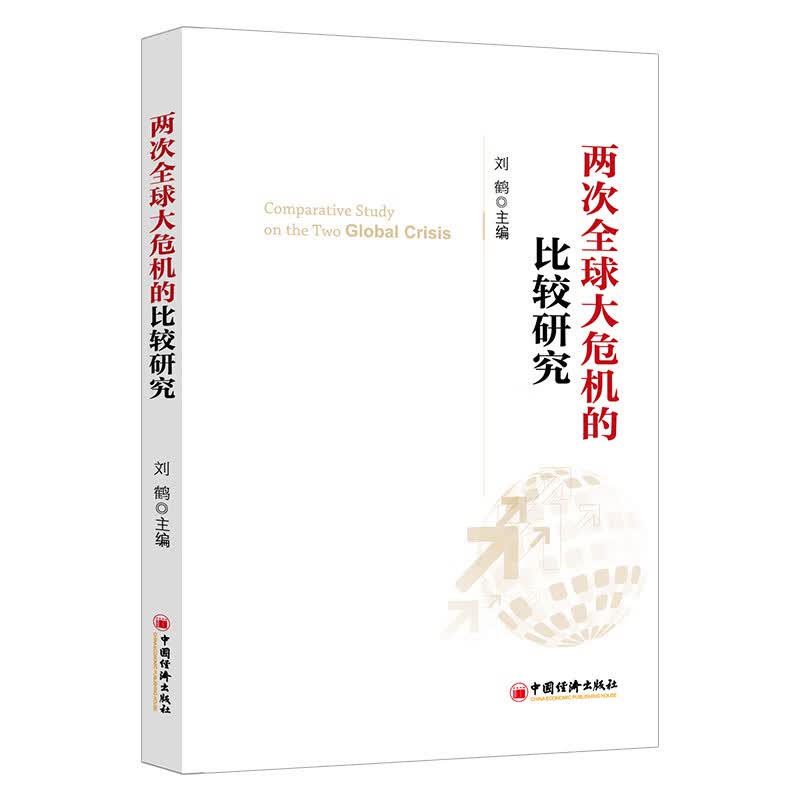 【新华正版图书】两次全球大危机的比较研究