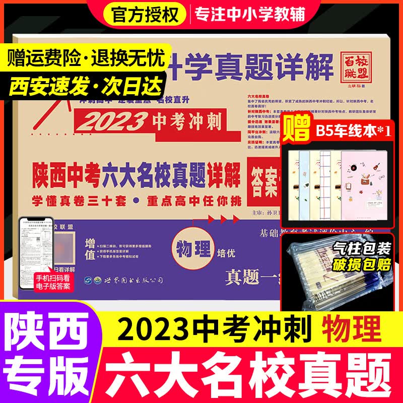 2023陕西中考六大名校语文数学英语物理化学真题详解百校联盟中考冲刺西安名校真题超详解九年级必刷真题 2023物理-通用版