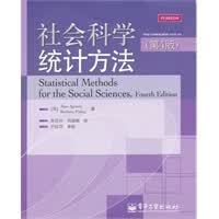 社会科学统计方法(第4版)【正版图书】