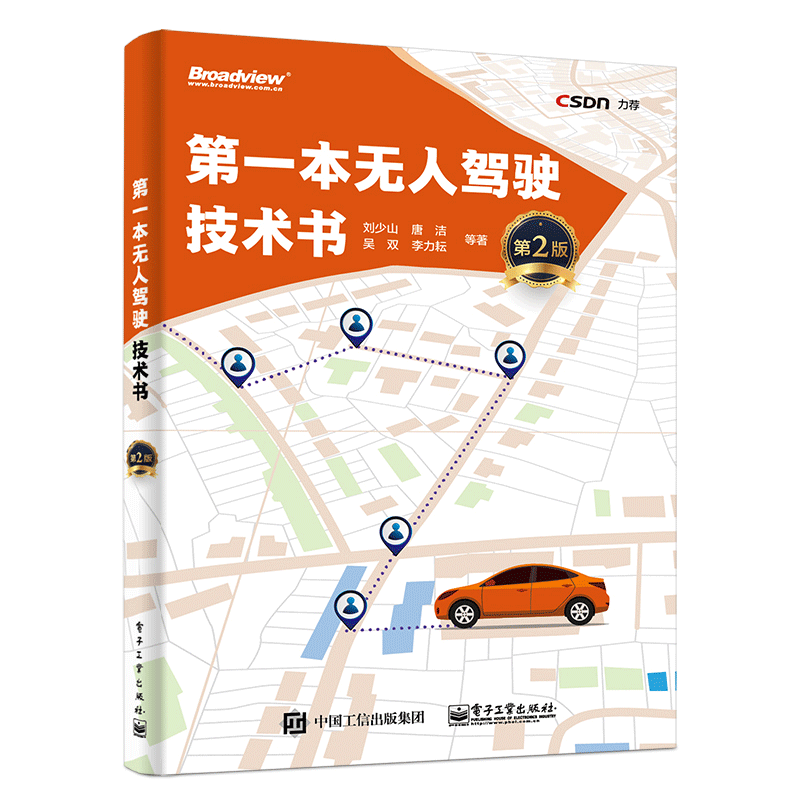【包邮】本无人驾驶技术书(第2版) 刘少山