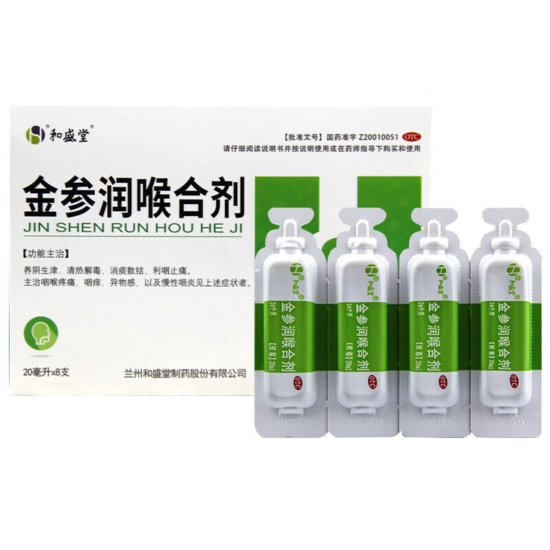 金参润喉合剂20ml*8支 1盒装