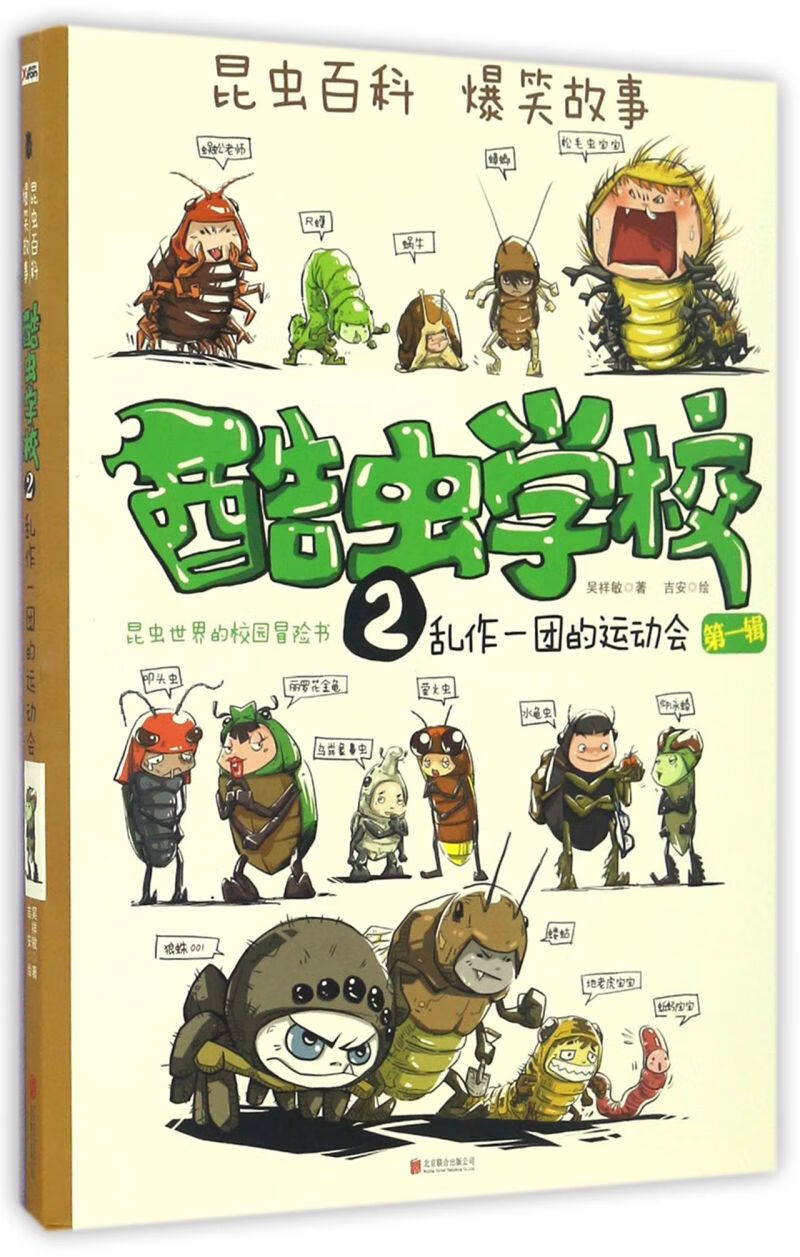 酷虫学校(第1辑2乱作一团的运动会)