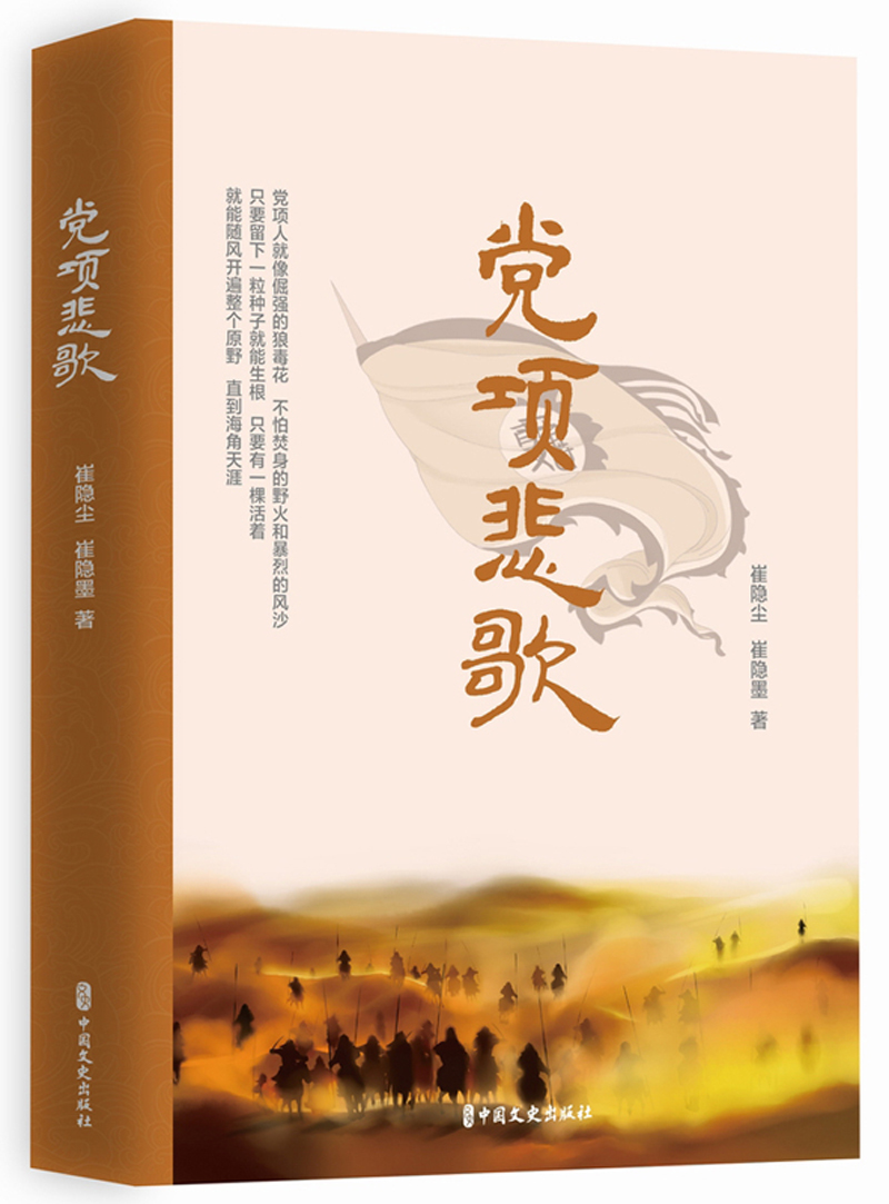 党项悲歌