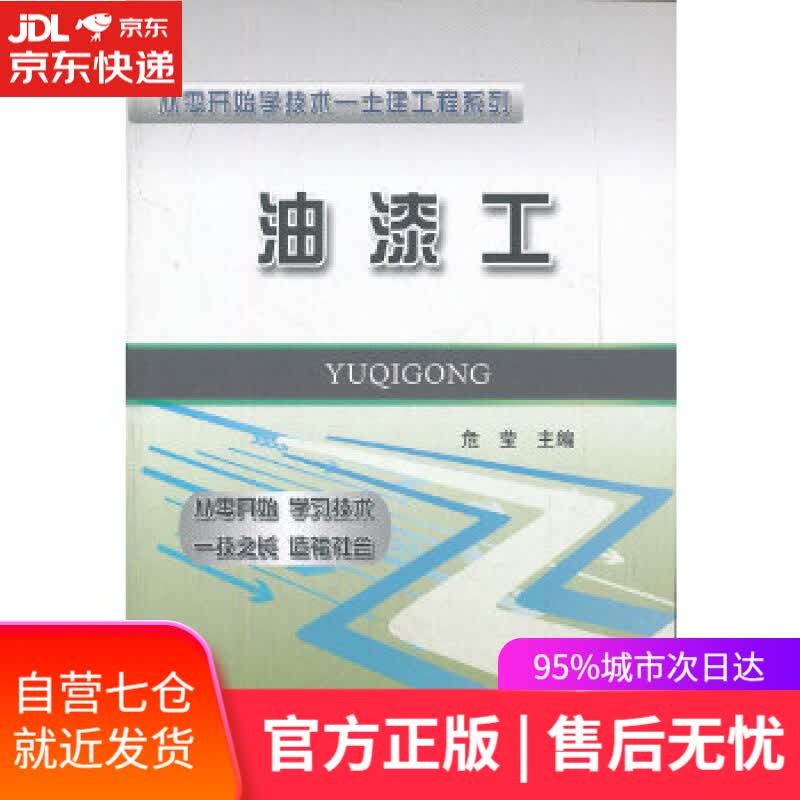 【新华书店】油漆工 危莹 中国铁道出版社