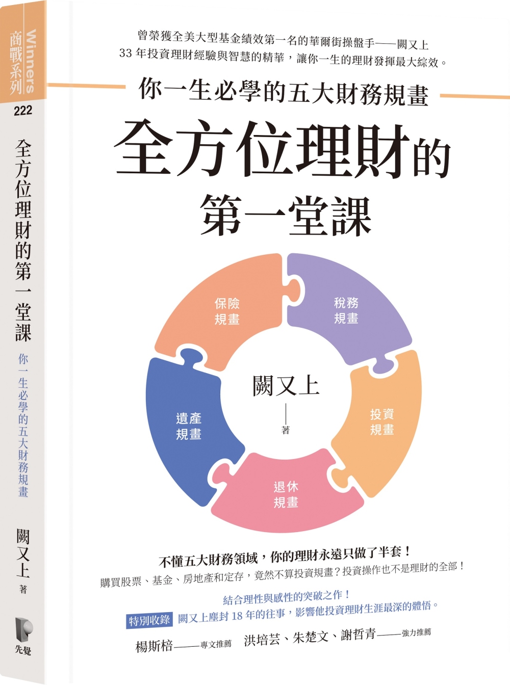 预售 阙又上 全方位理财的*一堂课：你一生必学的五大财务规画 先觉 ndd