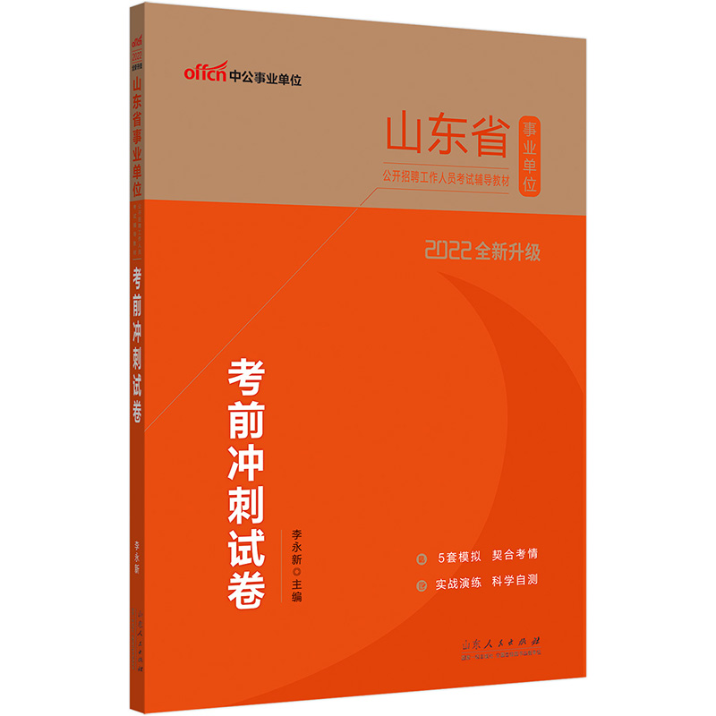 中公教育2022山东省事业单位公开招聘工作人员考试教材：考前冲刺试卷（全新升级）