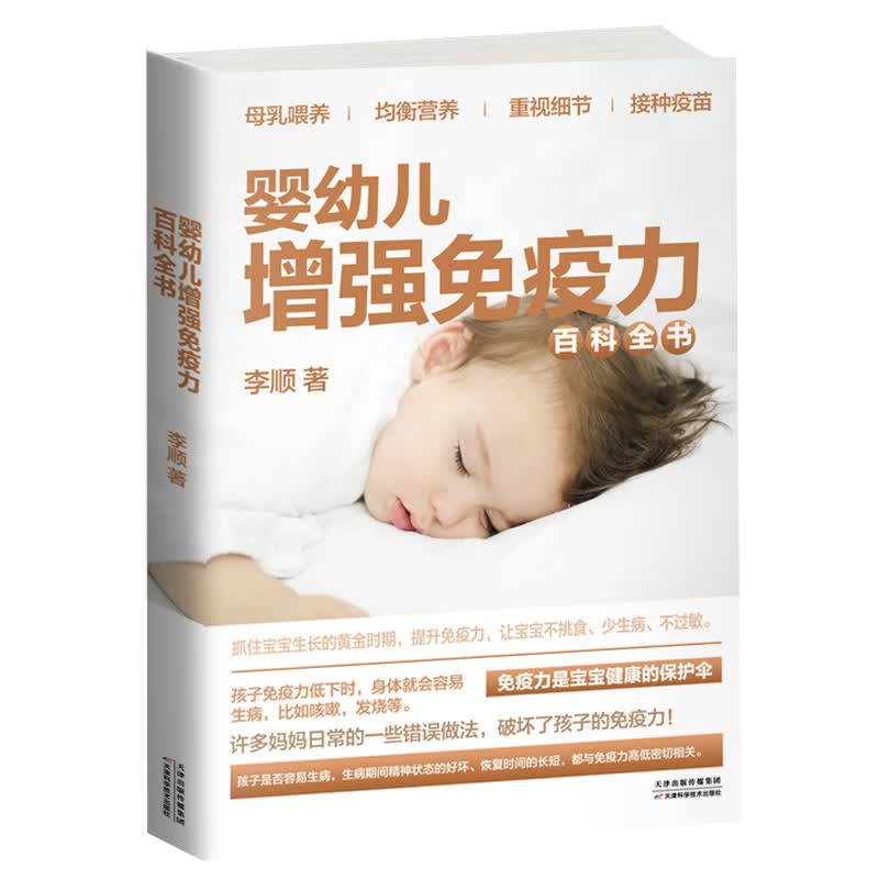婴幼儿增强免疫力百科全书：免疫力是宝宝健康的保护伞，0-3岁孩子的健康护理启蒙书（免疫力书籍）