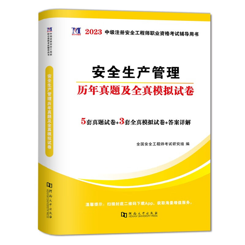 2023全国注册安全工程师考试历年真题试卷及全真模拟试卷单本 安全生产管理