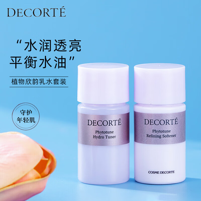 黛珂植物欣韵弹润乳液水乳套装14ml+14ml