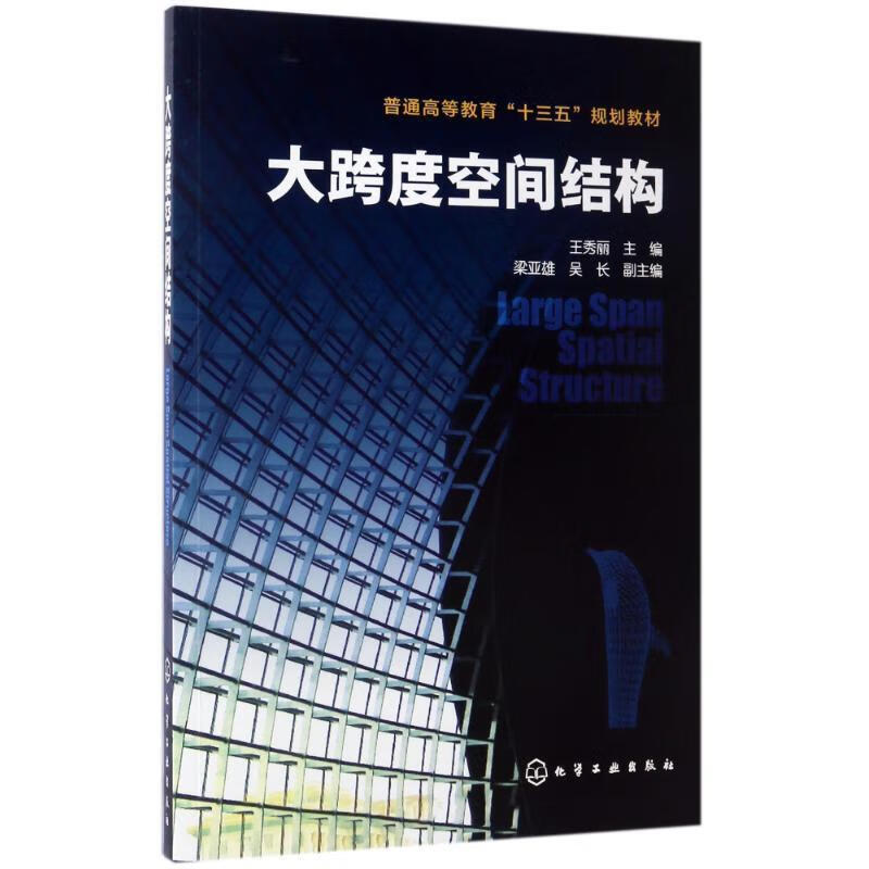 大跨度空间结构(本科教材) 9787122286826 化学工业出版社 王秀丽