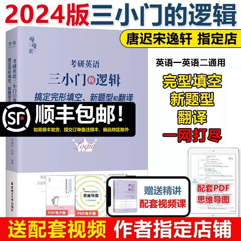 多品可选】现货2024/25考研英语一英语二 唐迟阅读的逻辑+田静句句真研刘晓艳语法长难句翻译作文真题单词书 宋逸轩三小门的逻辑【完型翻译新题型专项】