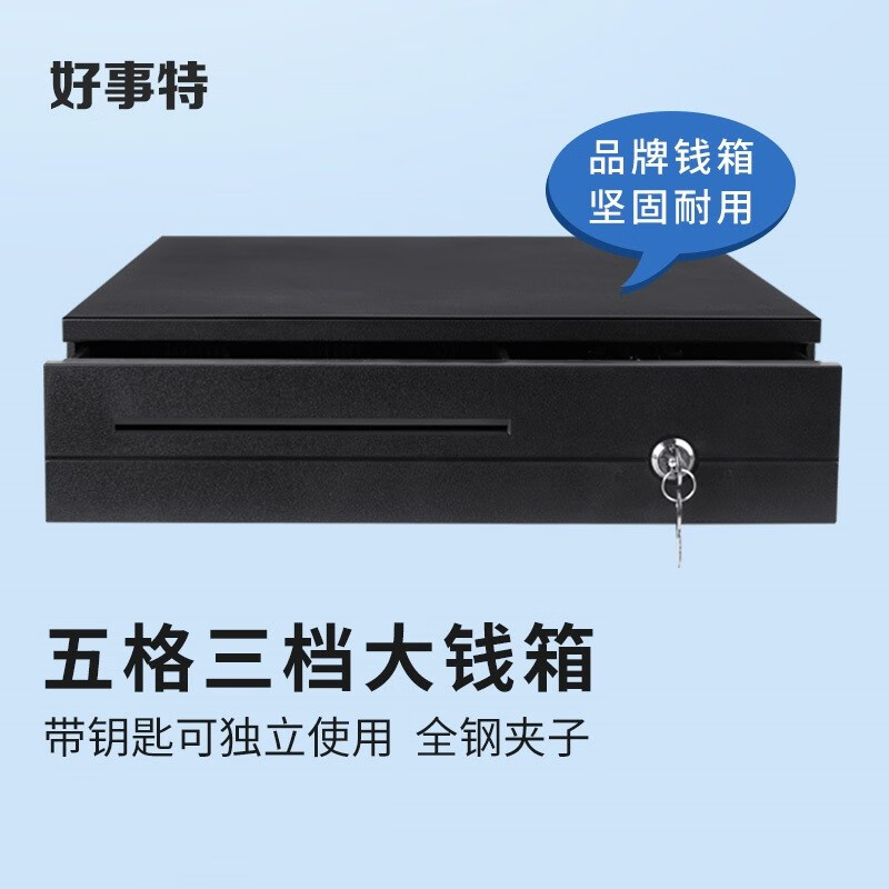 好事特（host） 收银机钱箱 收款箱 收钱箱柜 收银机抽屉 收银盒五格三档 自动弹开 钢制耐用 340四格三档小钱箱属于什么档次？