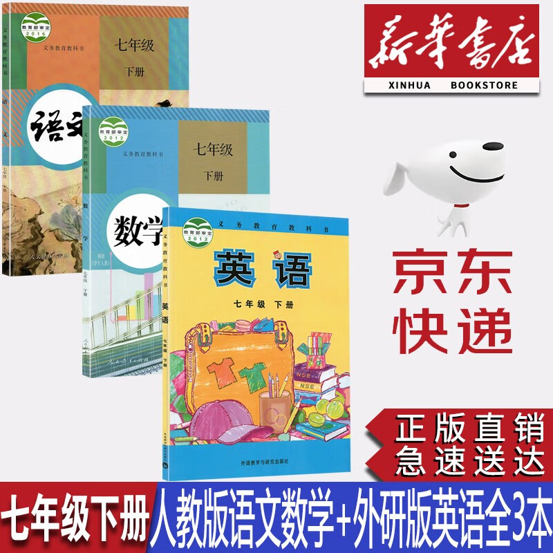 【新华书店正版】初中部编版人教版7七年级下册语文、数学+外研版英语全套3本教科书七7年级下册语文数学英语全套教材课本