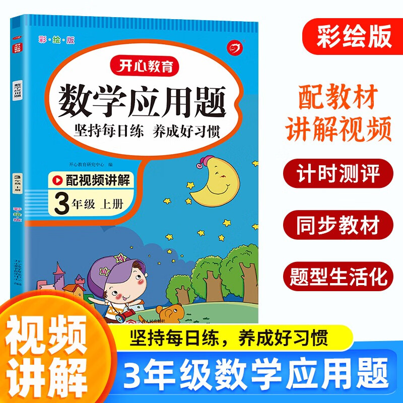 小学数学应用题三年级上册 2023版人教版计算题同步数学思维专项强化训练口算速算计时测评天天练习题集