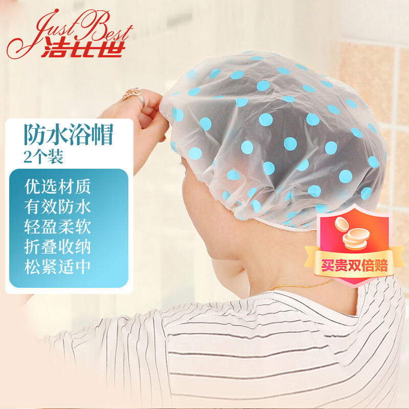 洁比世 防水浴帽 防水防尘防油烟 洗澡帽2个装高性价比高么？