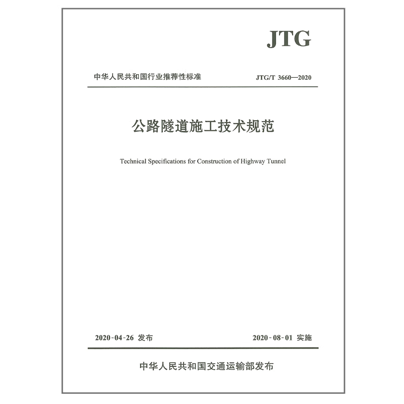 公路施工规范 批量购书 公路施工 JTG