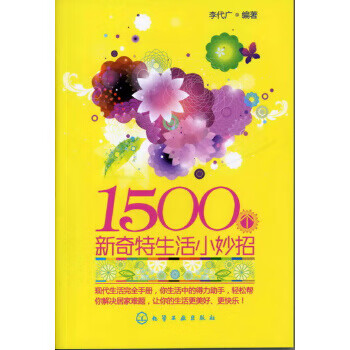 【二手99成新】1500个新奇特生活小妙招李代广著9787122137920化学