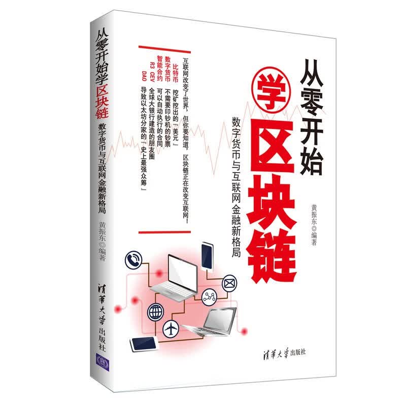 从零开始学区块链 数字货币与互联网金融新格局 区块链技术