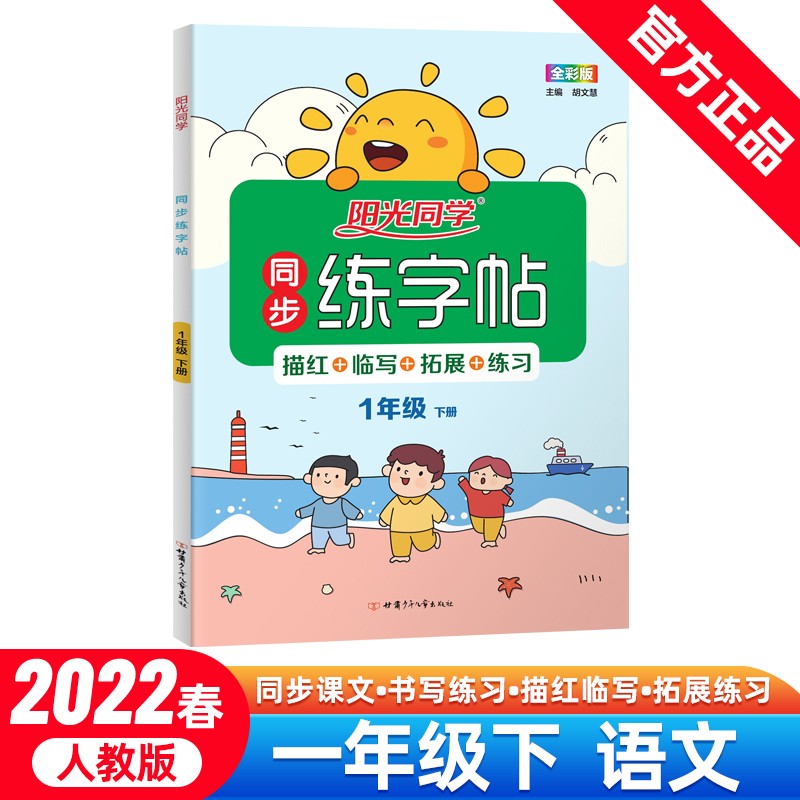 阳光同学 同步练字帖 一年级下册字帖 语文人教版 小学1年级字帖小学生认字识字语文字帖