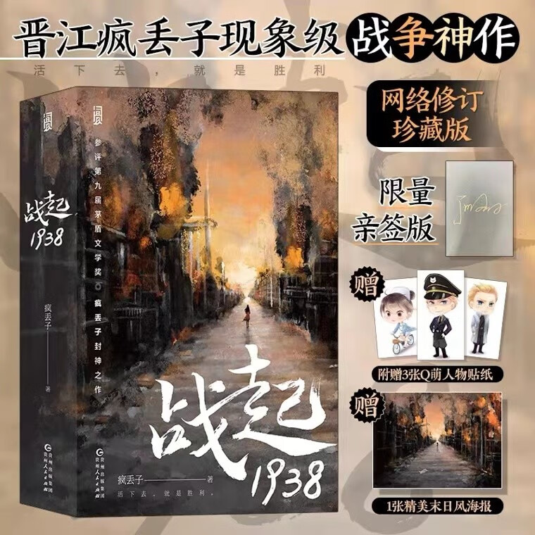 【限量亲签+贴纸+海报】战起1938 参评第九届茅盾文学奖 疯丢子著作 战争历史穿越 恋爱青春热血 晋江文学小说怎么看?