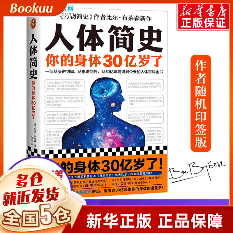 【印签版】人体简史 你的身体30忆岁了 比尔布莱森著万物简史作者新作人体百科全书科普读物 现货速发 人体简史 随机印签版