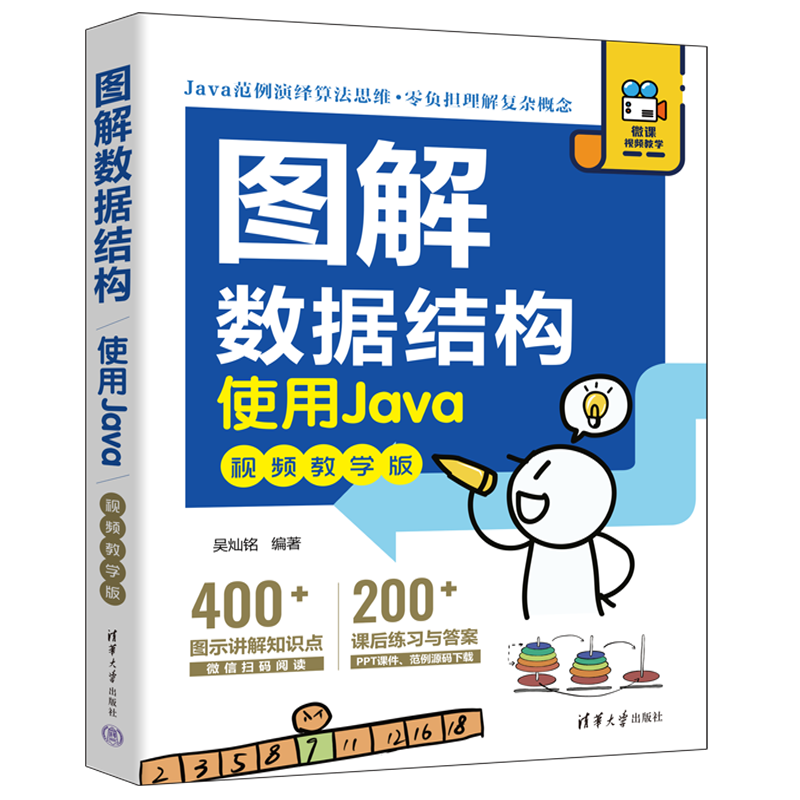 图解数据结构--使用Java（视频教学版）