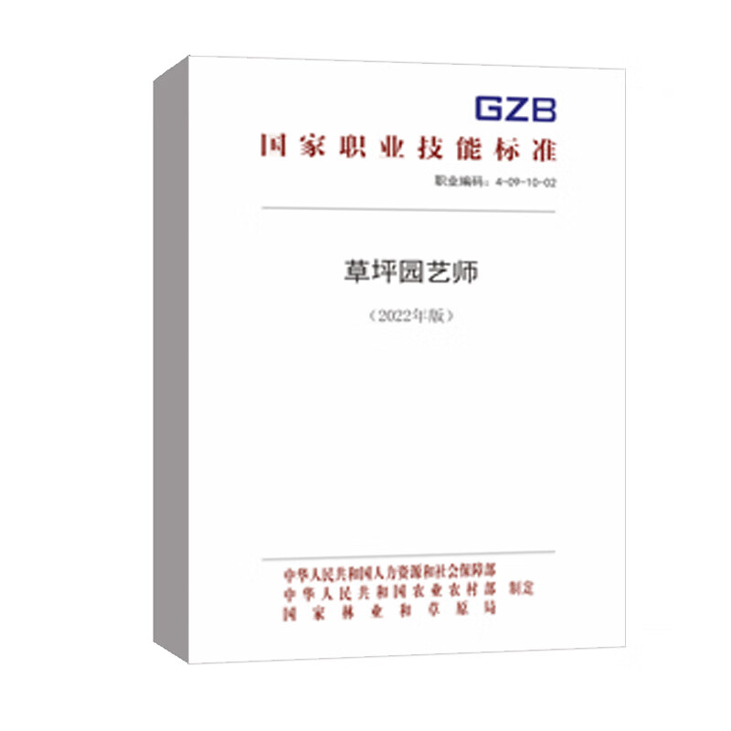 正版书籍 草坪园艺师(2022年版) 中国就业培训技术指导中心中国劳动