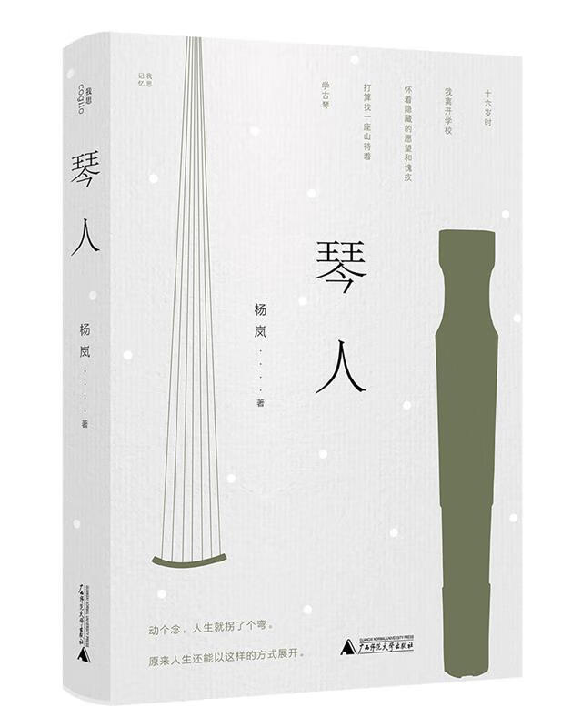 【新华书店】琴人 杨岚 广西师范大学出版社 9787559847119
