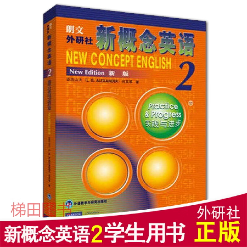新版朗文新概念英语第二册教材 实践与进步