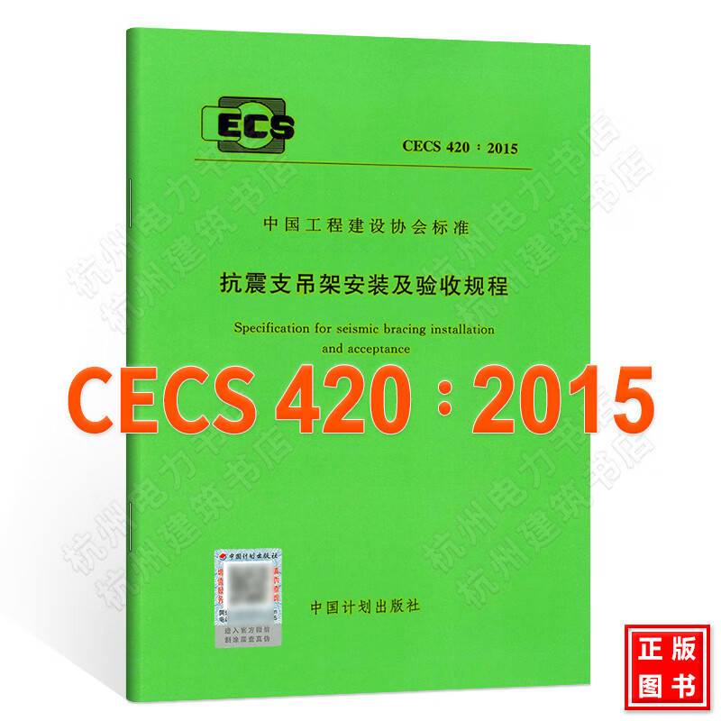 CECS420：2015抗震支吊架安装及验收规程
