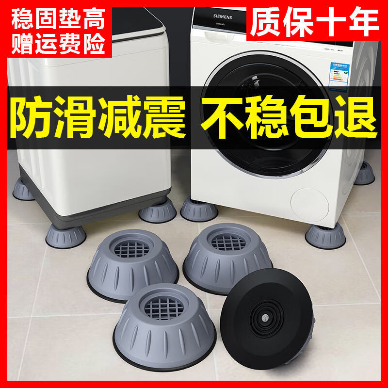 捷妙 洗衣机垫脚通用脚垫防滑减震垫滚筒波轮全自动家具加高增高垫高