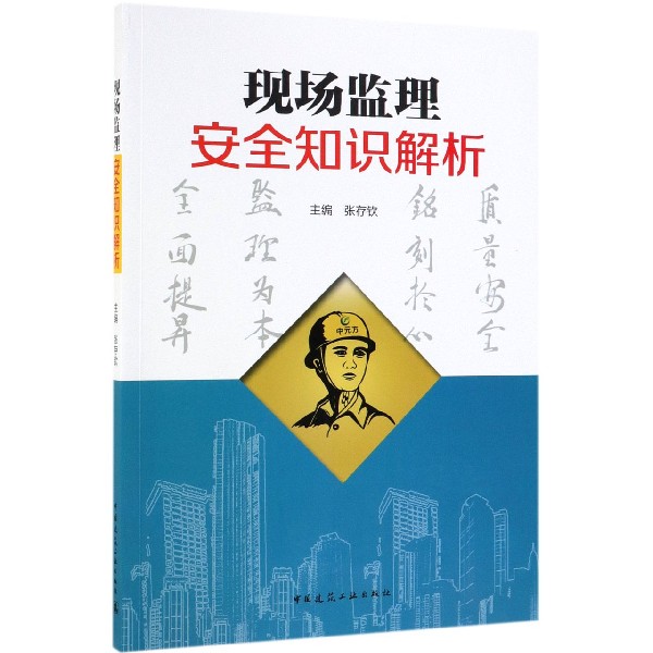 现场监理安全知识解析