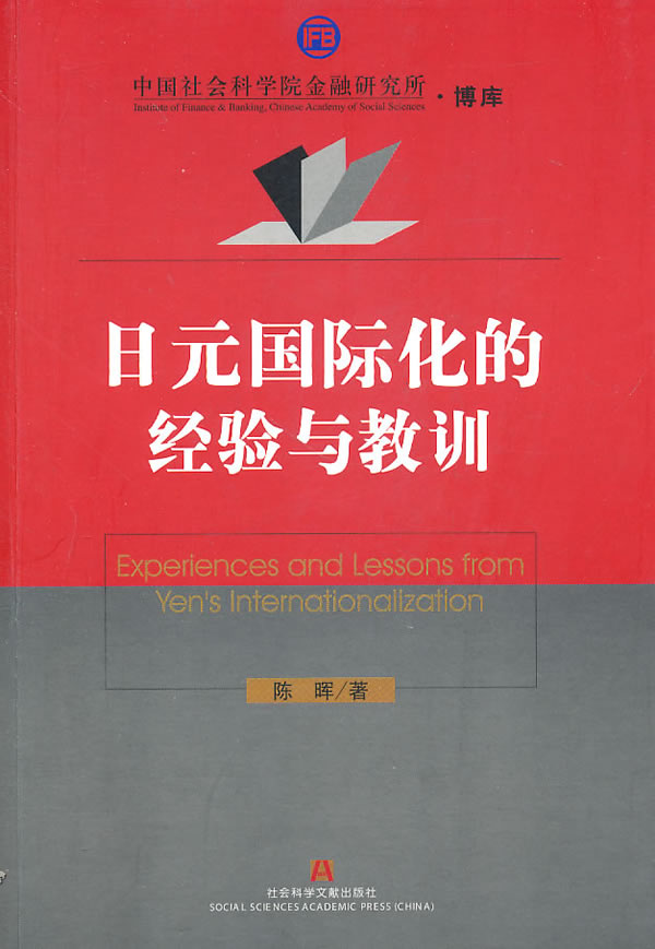 日元国际化的经验与教训【正版图书】