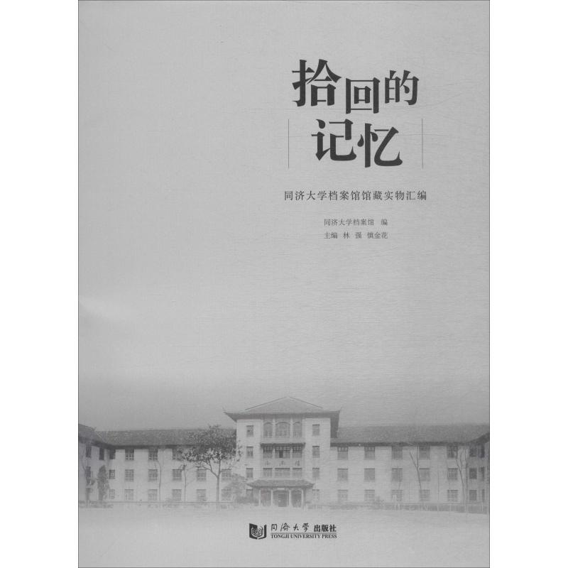 拾回的记忆 同济大学档案馆馆藏实物汇编