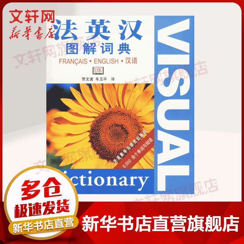 法英汉图解词典