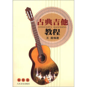 古典吉他教程:初级篇 王震 著【书】