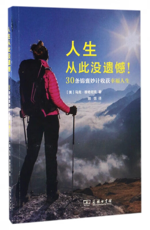 人生从此没遗憾(30条锦囊妙计收获幸福人生)