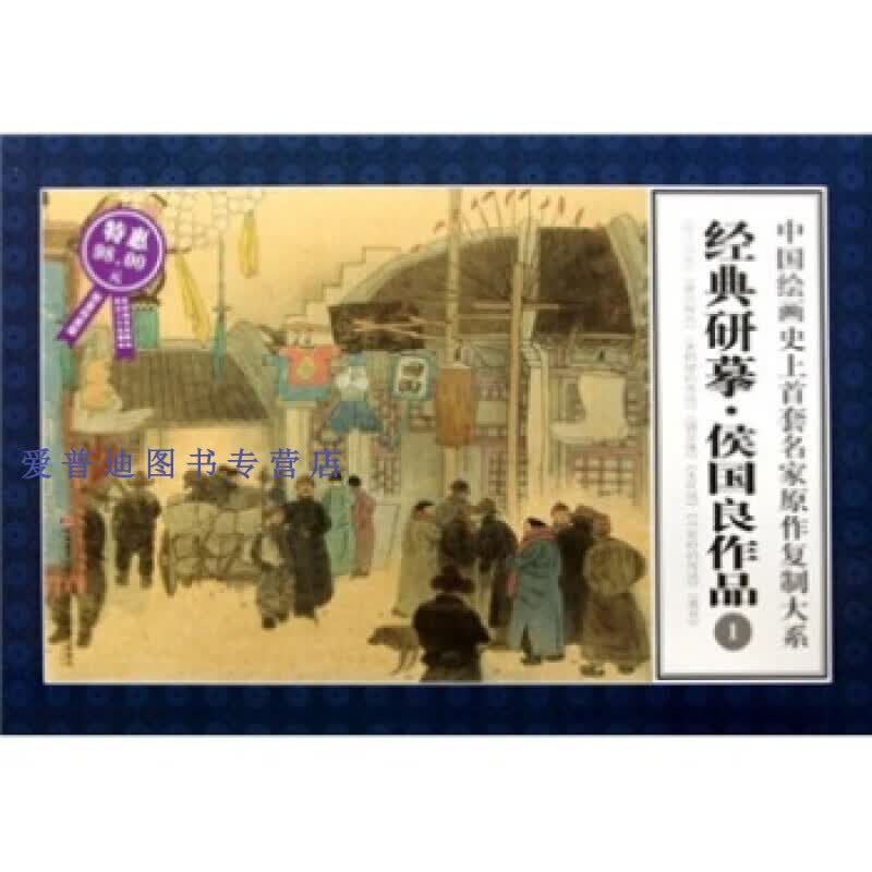 中国绘画史上首套名家原作复制大系 经典研摹侯国良作品1（ 侯国良  绘【正版图书，放心购买】