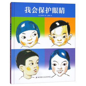 正版 我会保护眼睛(让孩子明白为什么要保护眼睛以及如何保护眼睛让
