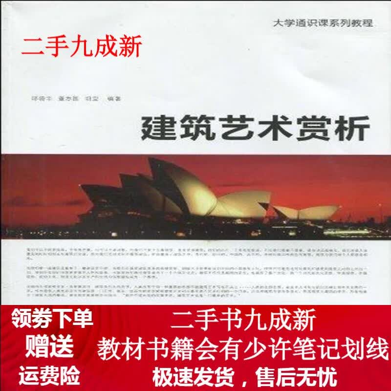 大学通识课系列--建筑艺术赏析 邱德华等 9787811374193 苏州大学出版社