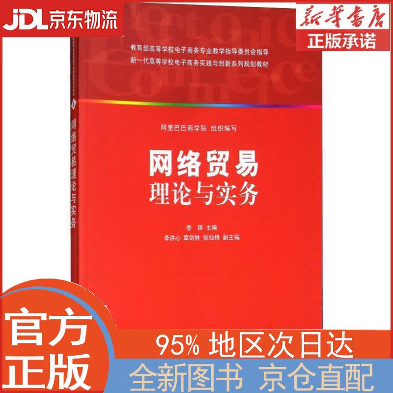 【新华正版书籍】网络贸易理论与实务 李琪 主编 清华大学出版社