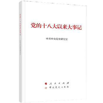 的以来大事记(大字本) 中 史研究室 9787010184395 人民出版社