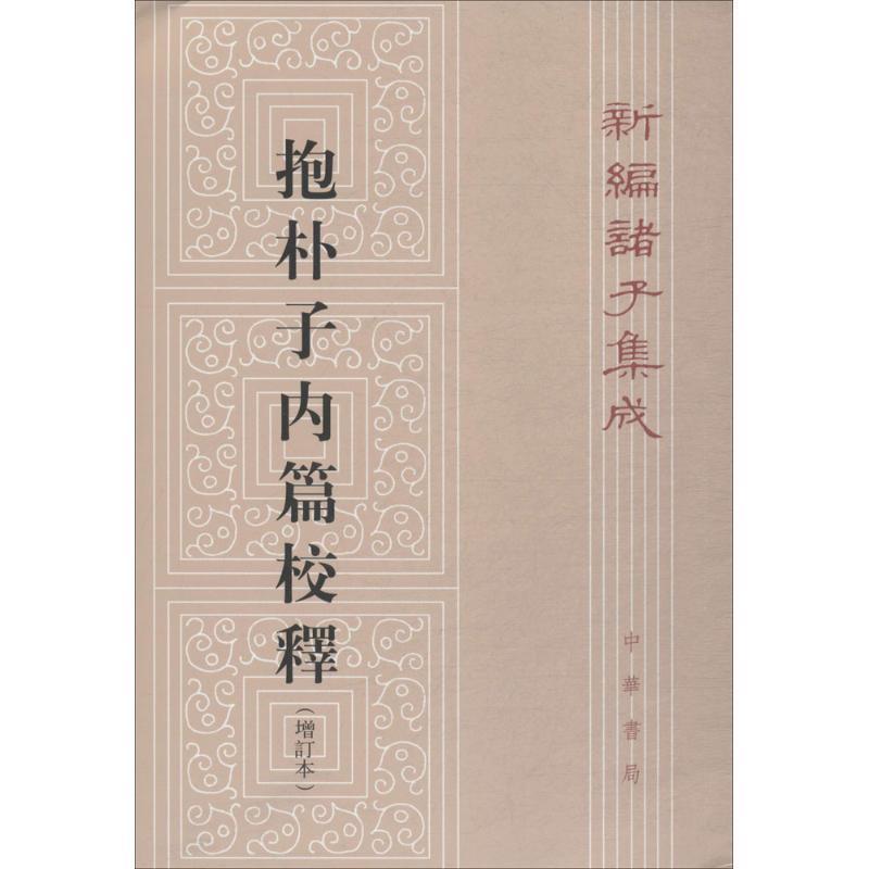 抱朴子内篇校释 — 新编诸子集成