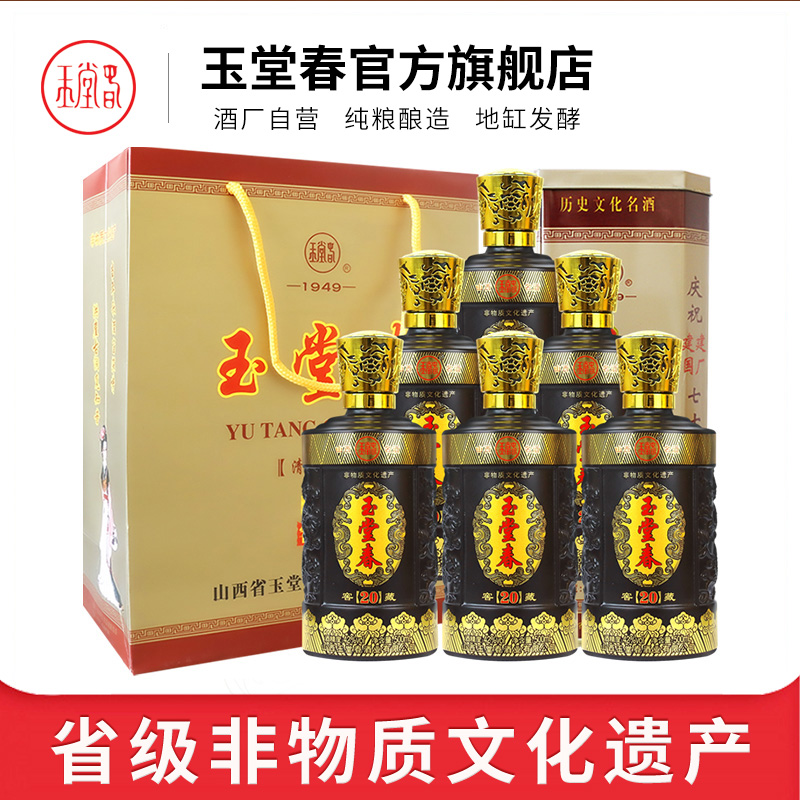 山西名酒 临汾洪洞玉堂春酒 42度铁盒20年500ml*6瓶 清香型白酒 纯粮