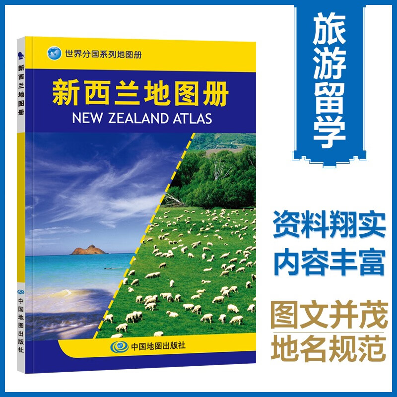 新西兰地图册 中外文对照 地图上的新西兰 地理、历史、主要城市、旅游资源，足不出户，走遍世界。旅游，出行规划工具书。