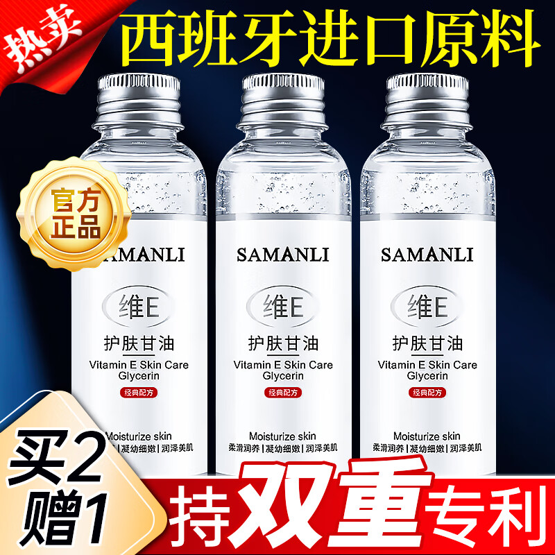 莎曼莉甘油维生素e护肤甘油润肤乳滋润补水保湿护肤脸部面部全身100ml