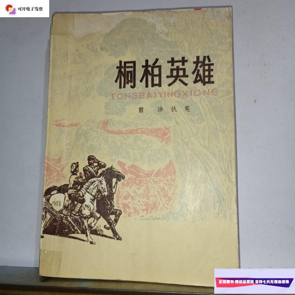 【二手9成新】桐柏英雄 /天津人民出版社 天津人民出版社