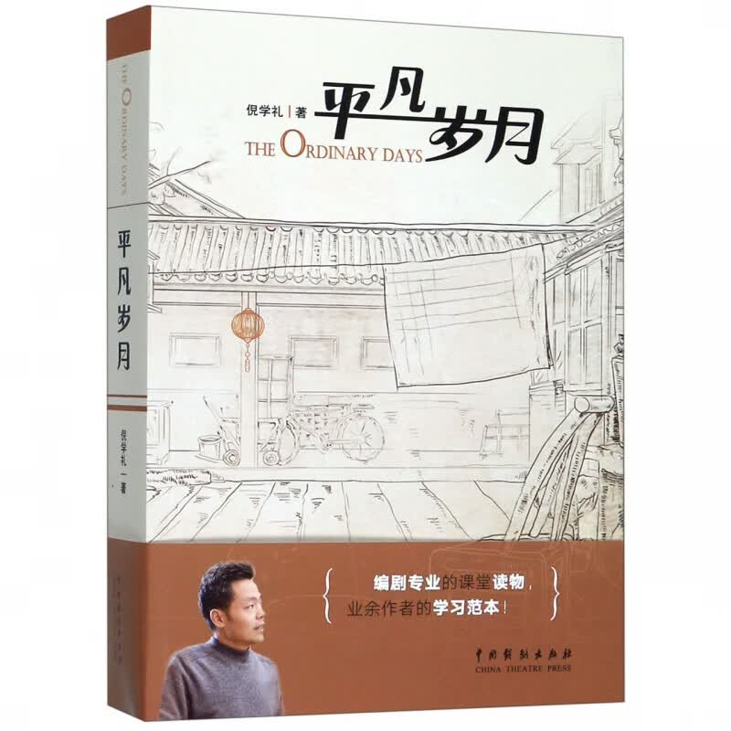 平凡岁月