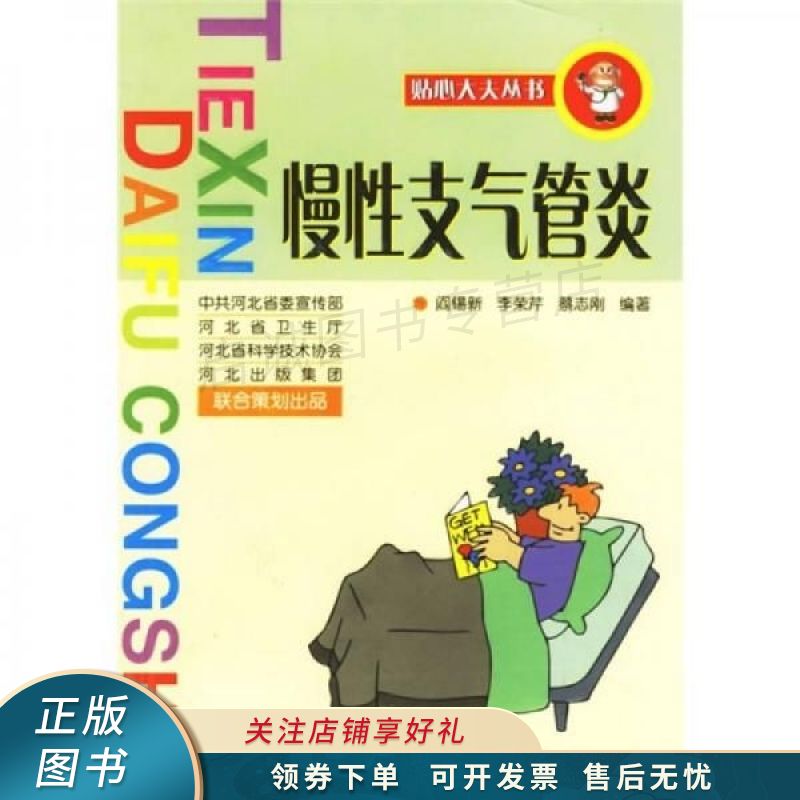 慢性支气管炎 阎锡新