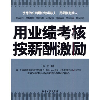 用业绩考核，按薪酬激励 忠实著【正版】